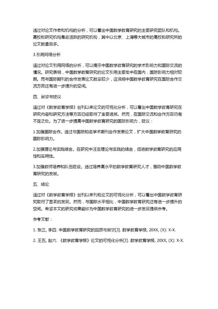 中国数学教育研究的回顾与展望——《数学教育学报》创刊以来刊载论文的可视化分析.docx