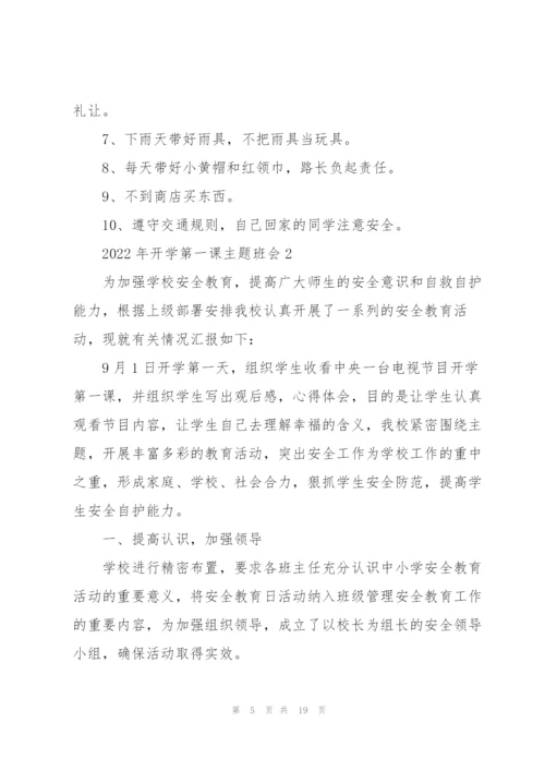 2022年开学第一课主题班会.docx