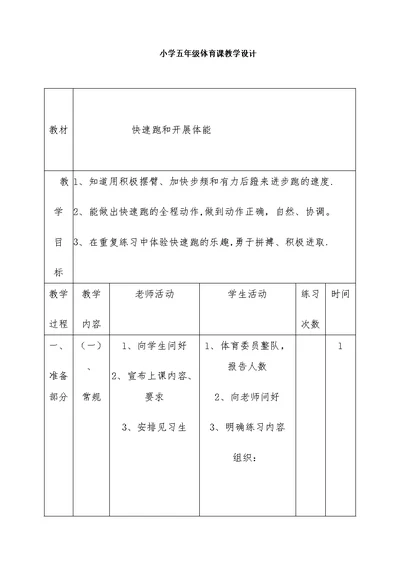 小学五年级体育课教学设计