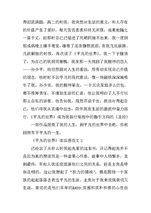 《平凡的世界》读后感范文(精选5篇)