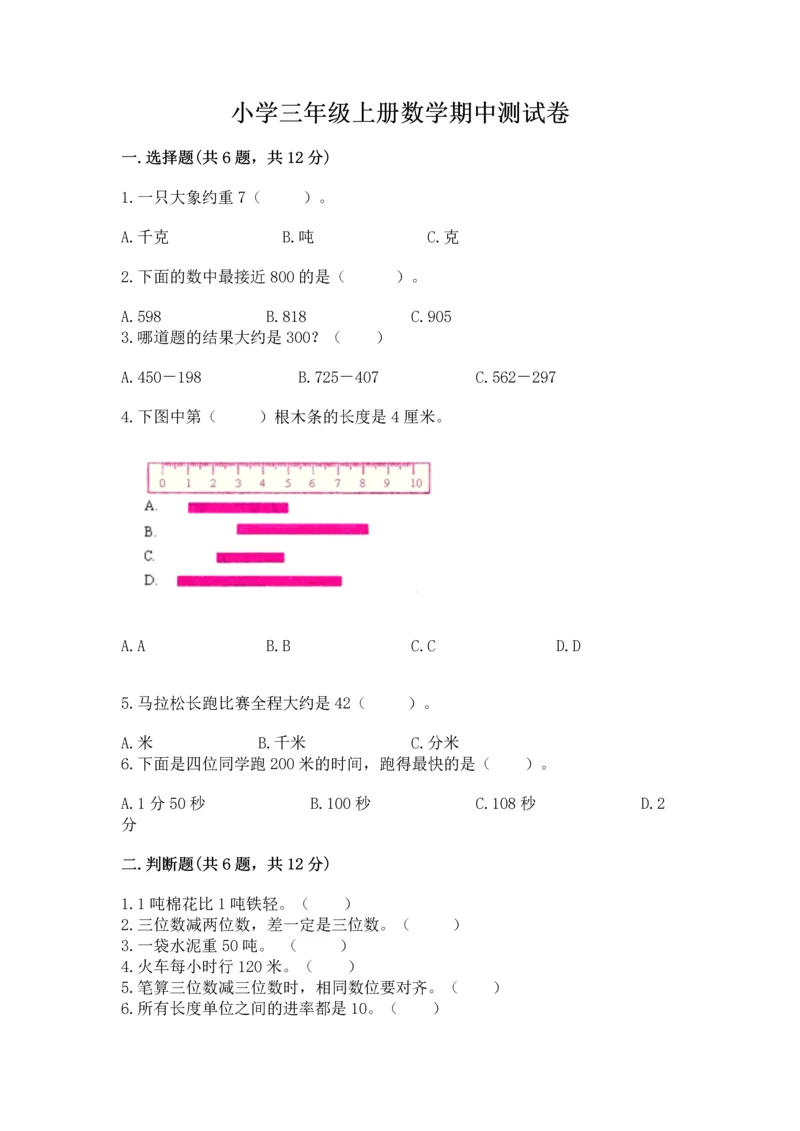 小学三年级上册数学期中测试卷含答案【典型题】.docx