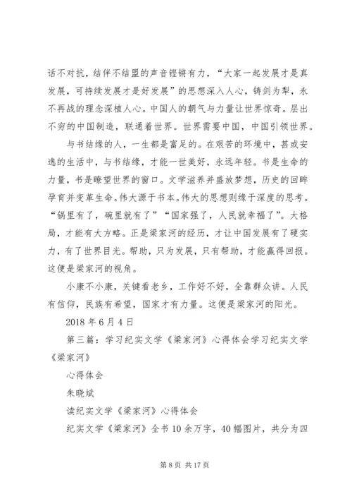 学习纪实文学《梁家河》有感——从《梁家河》感受大国领袖的浓浓情怀.docx