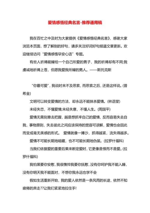 爱情感悟经典名言.docx