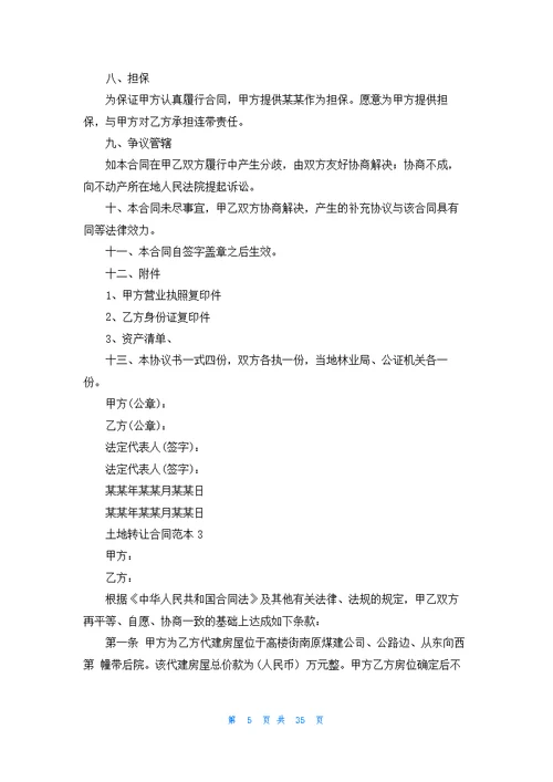 土地转让合同范本15篇