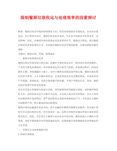 【精编】《安全管理论文》之限制餐厨垃圾收运与处理效率的因素探讨.docx