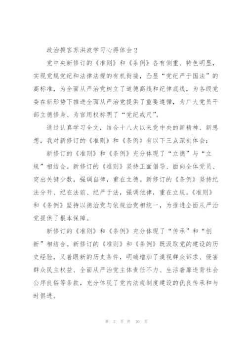 政治掮客苏洪波学习心得体会范文5篇.docx