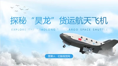 昊龙货运航天飞机助力中国航空事业走向世界团课PPT课件
