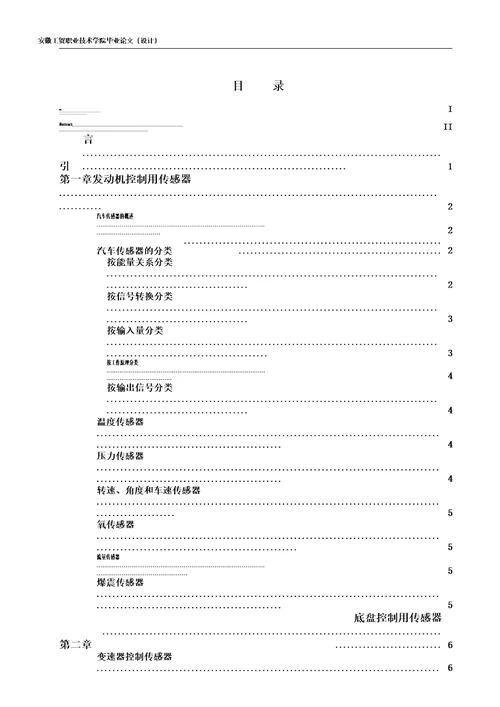 浅谈传感器在汽车控制中应用