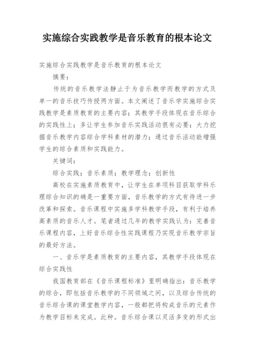 实施综合实践教学是音乐教育的根本论文.docx