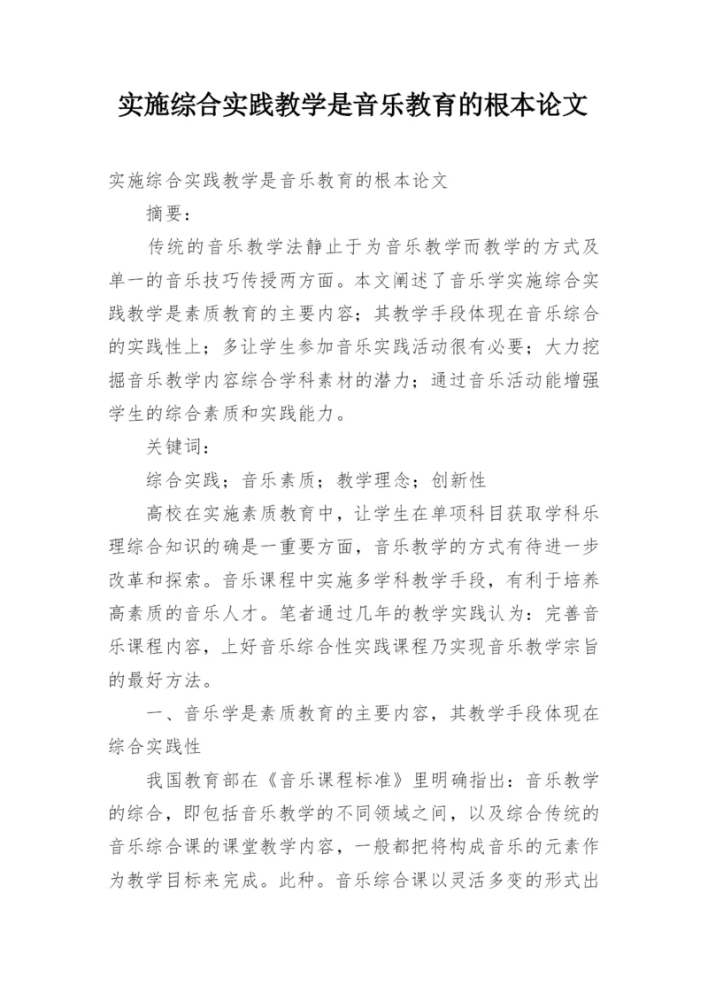 实施综合实践教学是音乐教育的根本论文.docx
