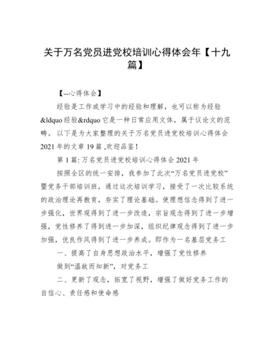 关于万名党员进党校培训心得体会年【十九篇】.docx