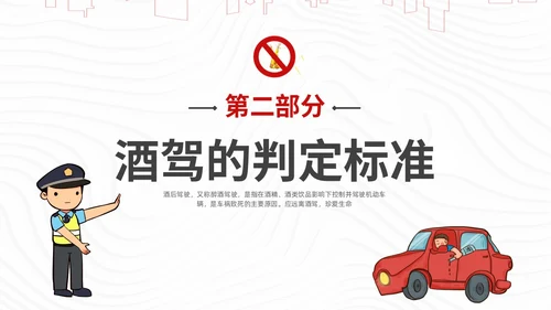 红色简约风珍爱生命远离酒驾拒绝酒驾宣传教育培训ppt
