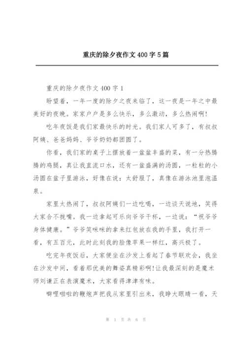 重庆的除夕夜作文400字5篇.docx