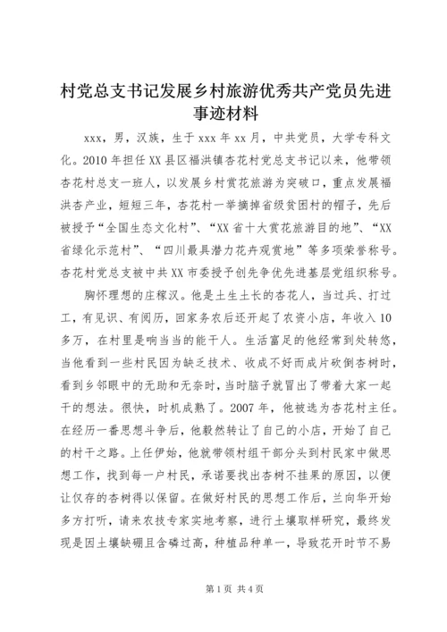 村党总支书记发展乡村旅游优秀共产党员先进事迹材料.docx