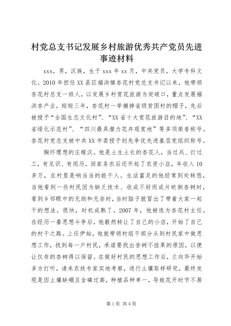 村党总支书记发展乡村旅游优秀共产党员先进事迹材料.docx