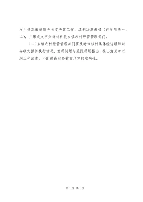 县村集体经济组织财务收支预决算制度 (2).docx