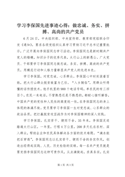 学习李保国先进事迹心得：做忠诚、务实、拼搏、高尚的共产党员.docx