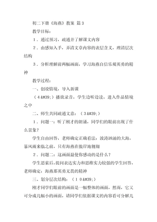 2023年初二下册《海燕》教案（通用篇）