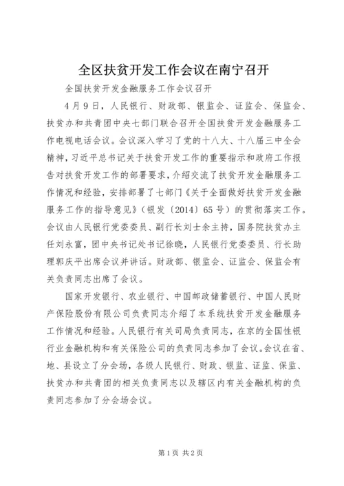 全区扶贫开发工作会议在南宁召开.docx