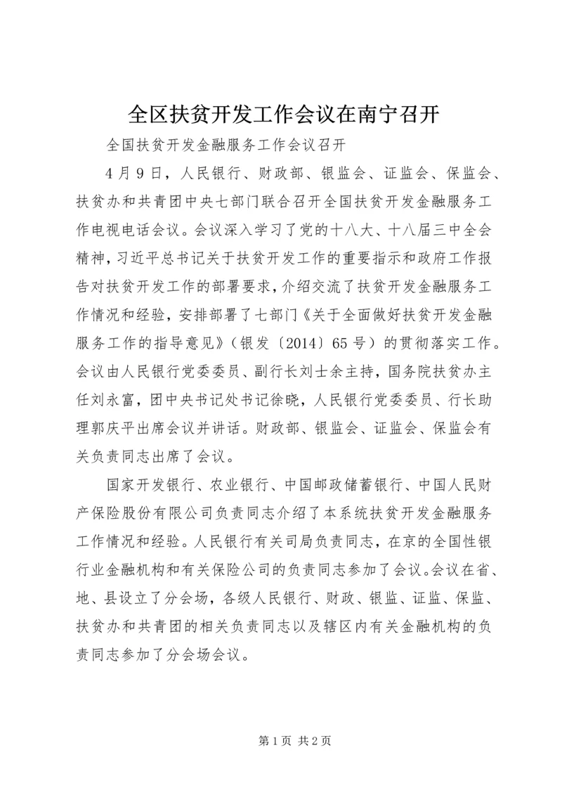 全区扶贫开发工作会议在南宁召开.docx