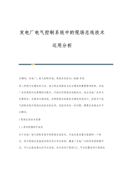 发电厂电气控制系统中的现场总线技术运用分析.docx