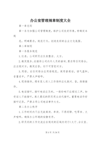 办公室管理规章制度大全.docx