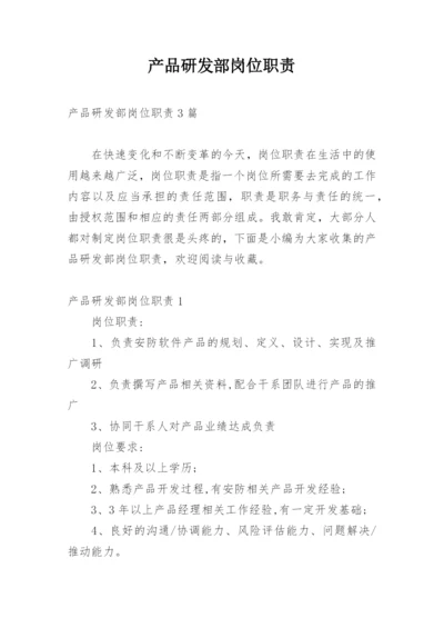 产品研发部岗位职责.docx