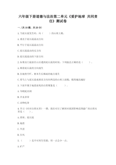 六年级下册道德与法治第二单元《爱护地球 共同责任》测试卷附答案（轻巧夺冠）.docx