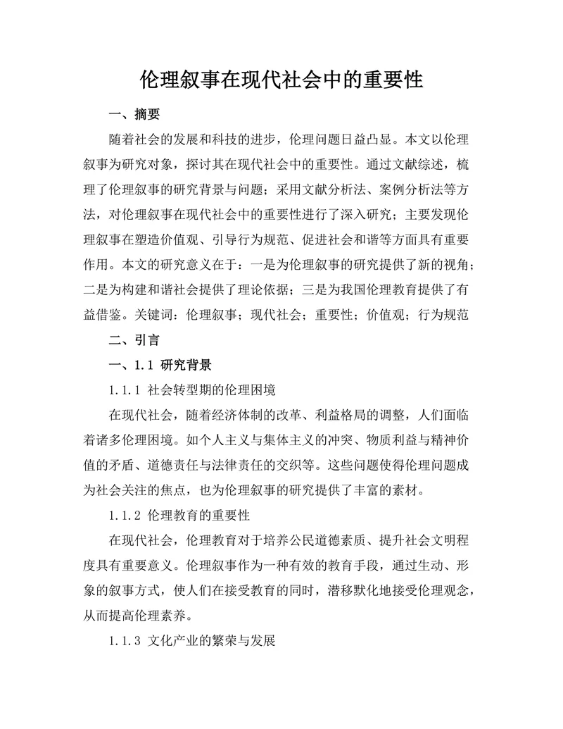伦理叙事在现代社会中的重要性