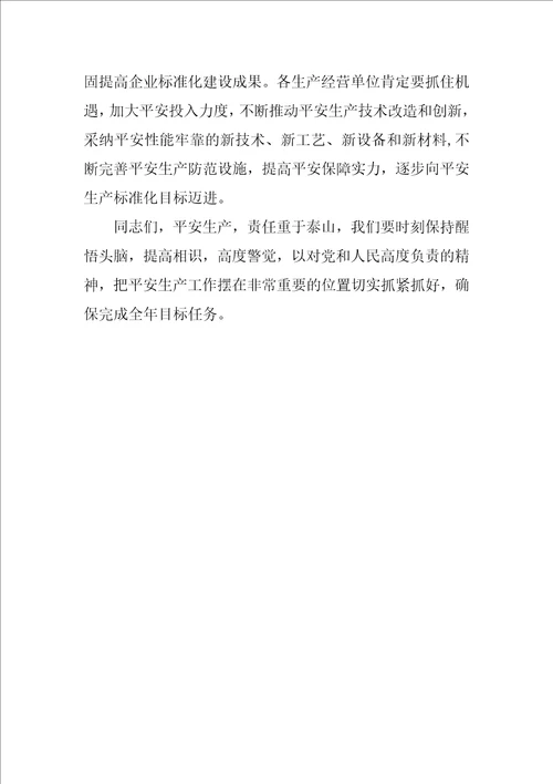 乡镇安全生产会议讲话稿