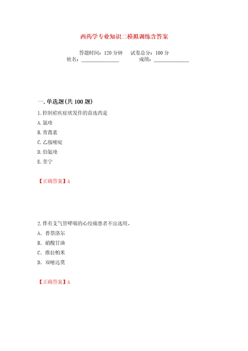 西药学专业知识二模拟训练含答案65