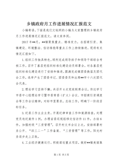 乡镇政府月工作进展情况汇报范文.docx