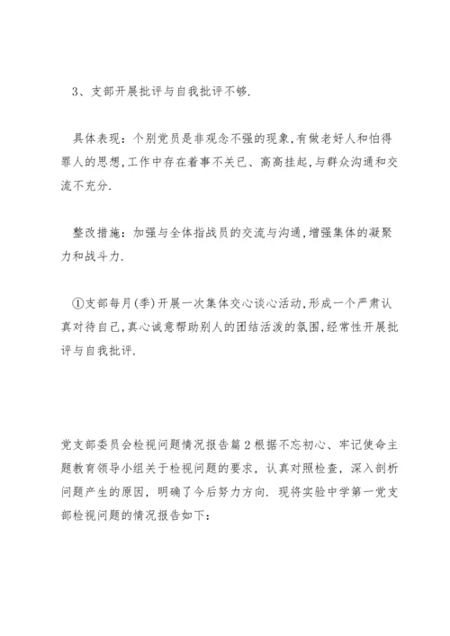 党支部委员会检视问题情况报告范文(13篇).docx