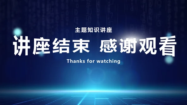 网络安全主题知识讲座PPT模板