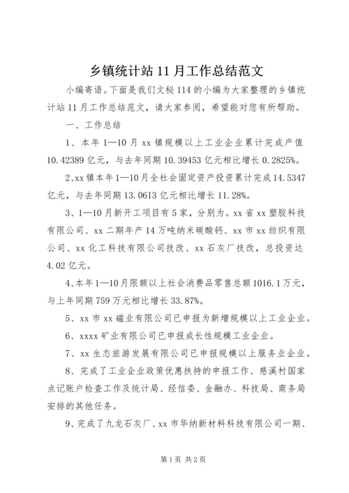 乡镇统计站11月工作总结范文.docx
