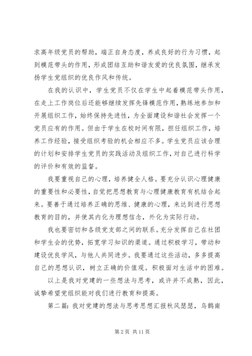 我对党建的想法与思考思想汇报 (5).docx