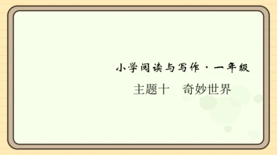 统编版语文一年级上册主题十　奇妙世界 阅读与写作指导课件