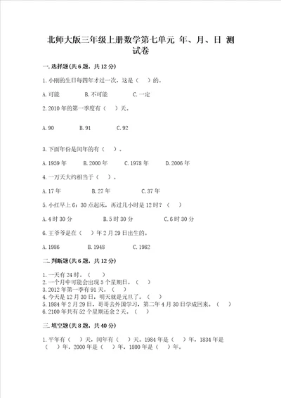 北师大版三年级上册数学第七单元 年、月、日 测试卷含答案研优卷