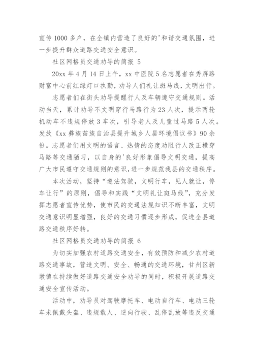 社区网格员交通劝导的简报.docx