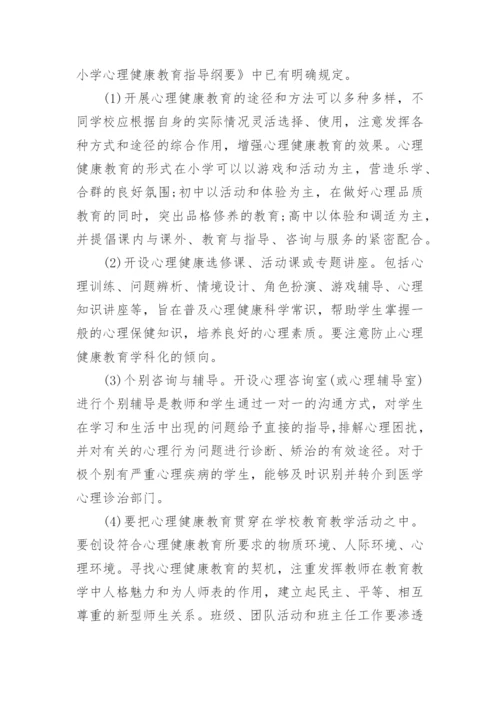 小学生心理健康教育的目的和途径有哪些.docx