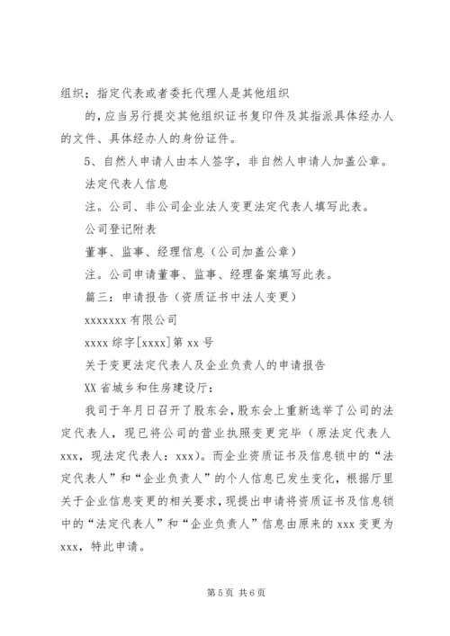 公司法人变更申请书.docx