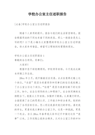 学校办公室主任述职报告.docx