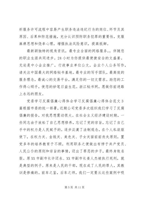 学习反腐倡廉心得体会范文3篇 (2).docx