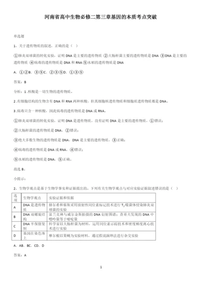 河南省高中生物必修二第三章基因的本质考点突破.docx