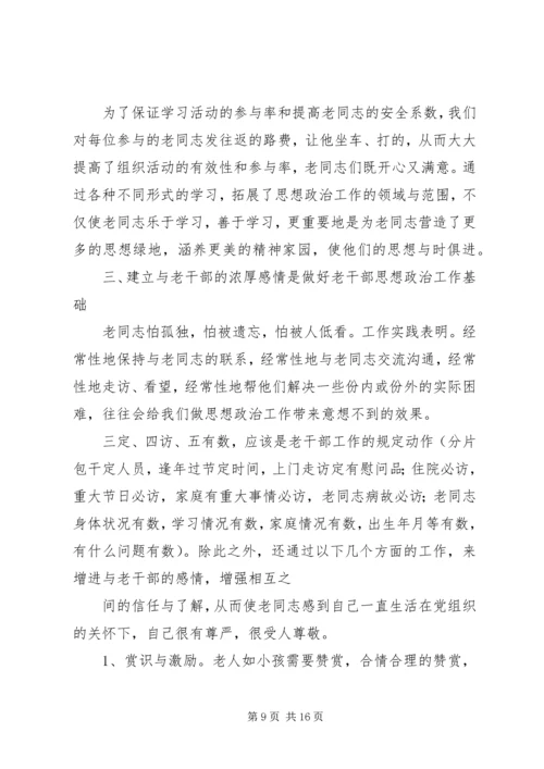 离休干部思想政治工作的体会(精选多篇) (2).docx