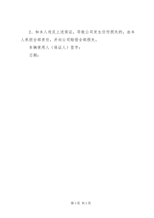 保证书(车辆)_1.docx