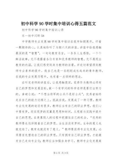 初中科学90学时集中培训心得五篇范文.docx