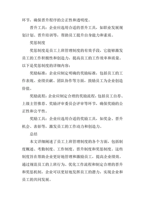 员工上班管理制度