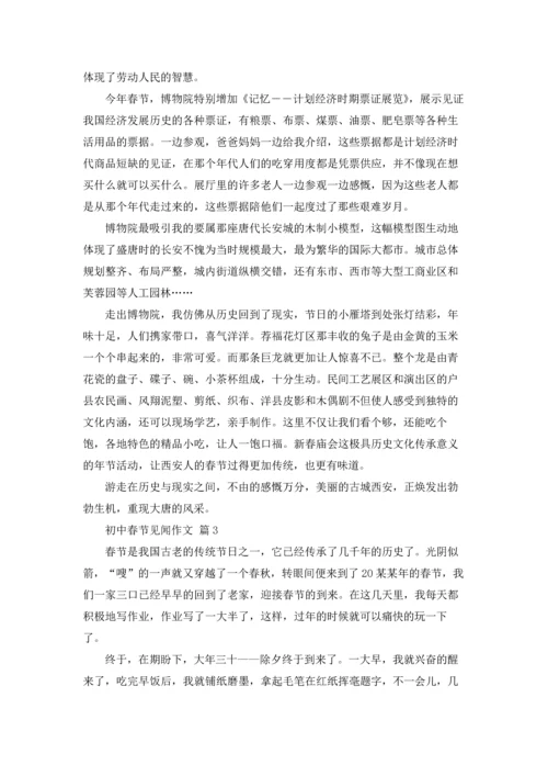 初中春节见闻作文锦集八篇.docx