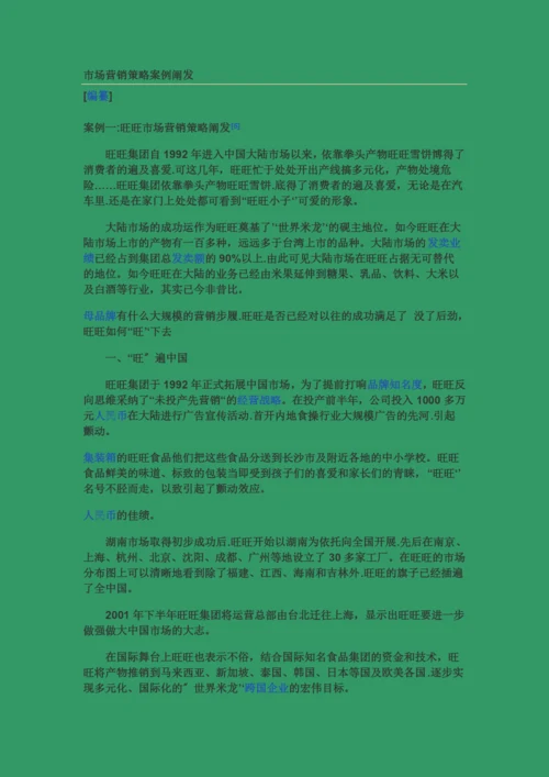 市场营销策略案例分析.docx